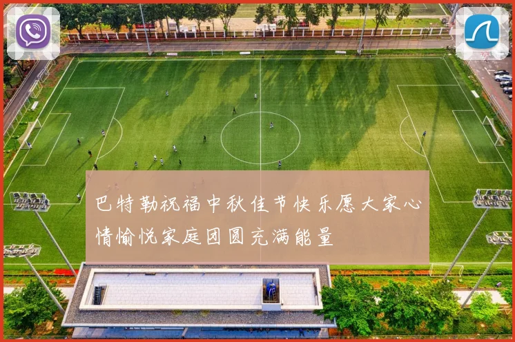 巴特勒祝福中秋佳节快乐愿大家心情愉悦家庭团圆充满能量