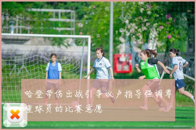 哈登带伤出战引争议卢指导强调尊重球员的比赛意愿