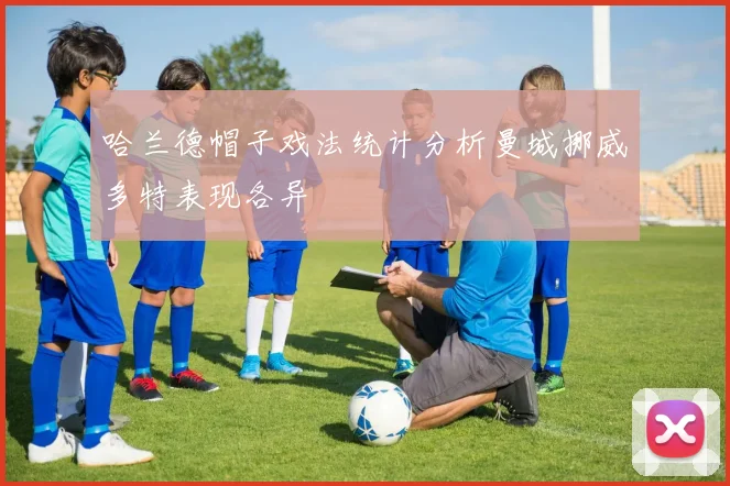 哈兰德帽子戏法统计分析曼城挪威多特表现各异