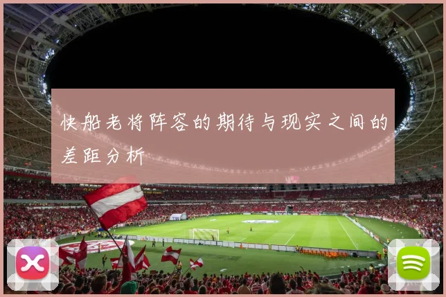 快船老将阵容的期待与现实之间的差距分析