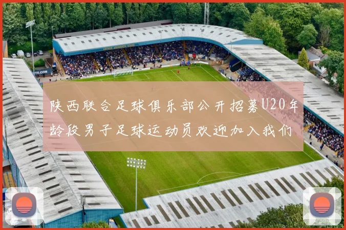 陕西联合足球俱乐部公开招募U20年龄段男子足球运动员欢迎加入我们的团队