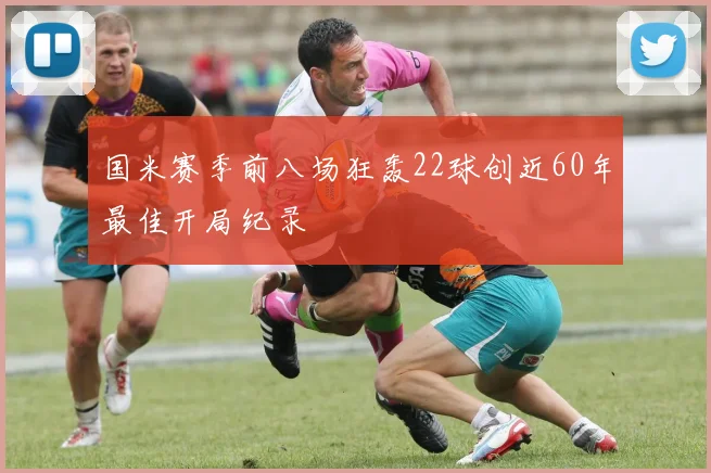 国米赛季前八场狂轰22球创近60年最佳开局纪录