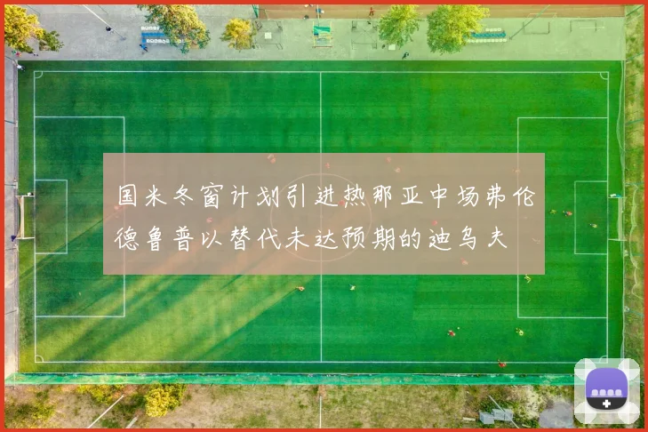 国米冬窗计划引进热那亚中场弗伦德鲁普以替代未达预期的迪乌夫